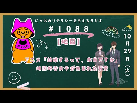 #1088 【地図】アニメ「結婚するって、本当ですか」地図好き女子が生まれた背景