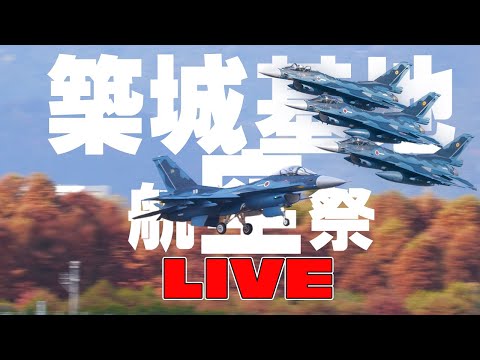 🔴[JASDF LIVE 2024] 14機のF-2が連続離陸！築城基地航空祭（前日公開）ライブ 2024.11.23