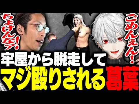 警察署内で脱走し新人を困らせSHAKAに殴られる葛葉【VCRGTA】