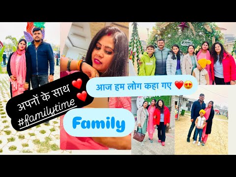 अपनों के साथ ❤️आज हम लोग कहा गए ❤️😍 | #family #familyvlogs #trendingvlogs #newpost #vlogs #trending