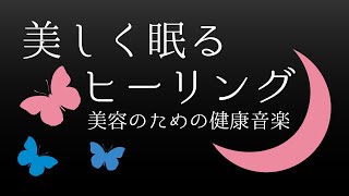 【眠れる美容音楽】美しく眠るヒーリング：健康 / 美肌 / 良質な睡眠