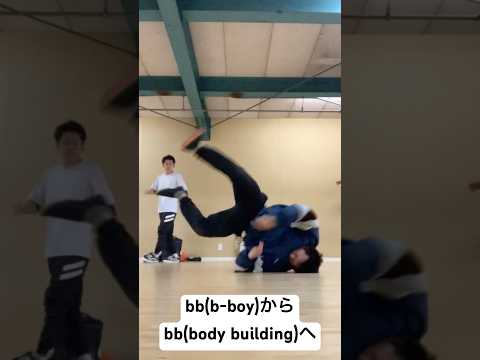 bb(b-boy)からbb(body building)へ　以前ブレイクダンサーでした。　#筋トレ #ボディメイク #モチベーション