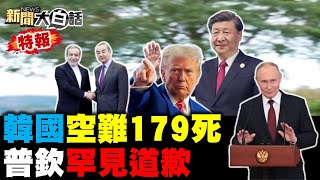 🔴LIVE：2024.12.29新聞大白話特報【14:15全球開播】