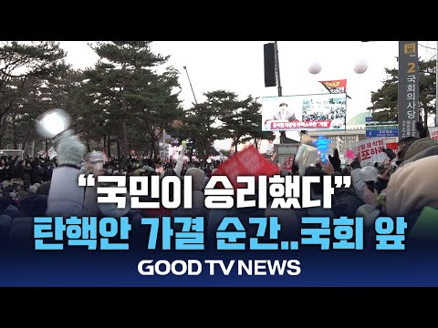 대한민국 민주주의 바로 세워지길 [GOODTV NEWS 20241216]