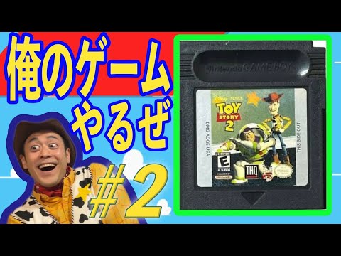 【TOY STORY】俺のゲームをやろう！＃２【実況】