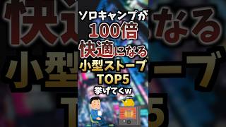 ソロキャンプが100倍快適になる小型ストーブTOP5挙げてくw #キャンプギア #キャンプ道具 #おすすめ