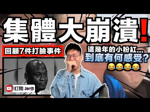 到底這幾年⋯小粉紅是如何面對這7件事😂？每1件事都是狠狠被打臉啊！你們是怎樣裝作沒事生活的？｜背後都是中共在搞鬼？｜中文字幕（CC）｜JERSON