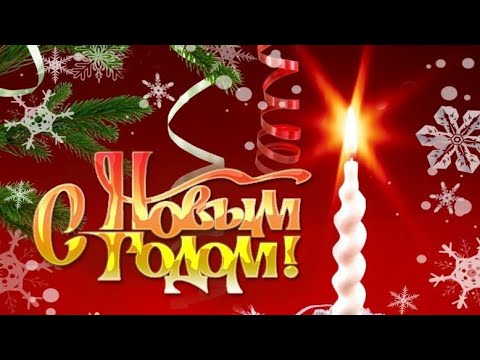 С НОВЫМ ГОДОМ!! С НАСТУПАЮЩИМ 2022 ГОДОМ!!! МУЗЫКАЛЬНОЕ ВИДЕО ПОЗДРАВЛЕНИЕ ДЛЯ ВАС!!!🥂🎄🎉🎉