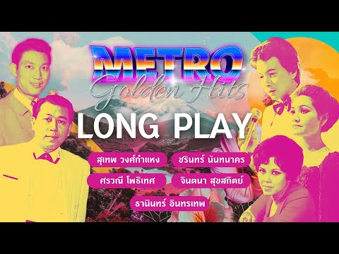 Long Play ฮิตที่สุดฟังยาวๆ 16 เพลงลุกกรุง Metro Golden Hits 66 - สุเทพ-ศรวณี-จินตนา-ชรินทร์-ธานินทร์