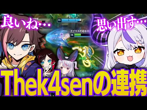 深夜テンションフルパでThe k4senの連携を思い出し懐かしくなるラプ様とkinako【LoL/切り抜き ラプラス・ダークネス/渋谷ハル/兎咲ミミ/Kinako/うるか/ホロライブ】