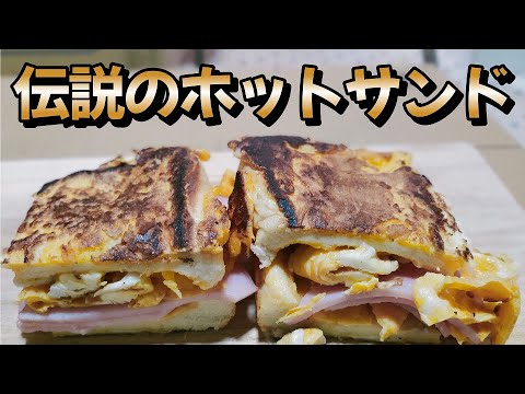 小腹が空いたら！【伝説のホットサンド】作り方　料理初心者の中年男子