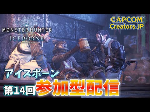 【MHW:IB】第14回参加型ライブ配信（PS版）【モンハンワールド】【アイスボーン】