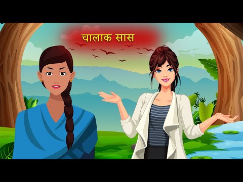 चालाक सास|Moral Stories|Hindi Kahaniya|Story Time|Hindi Moral Stories|UrDream Makers