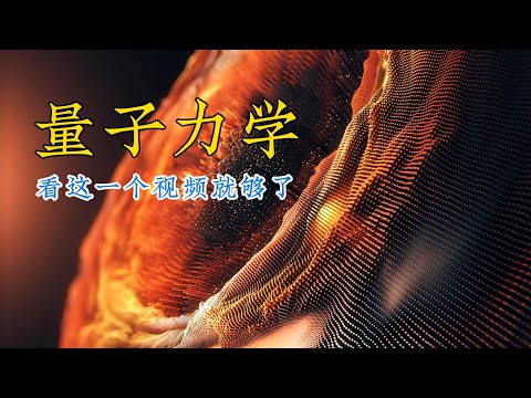 讲解最透彻的《量子力学》视频