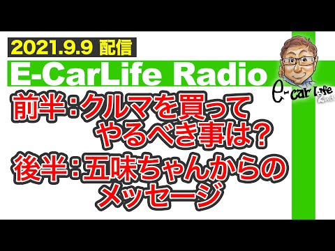 【E-CarLife Radio #11】前半：クルマを買ってやるべき事は？後半：五味ちゃんからのメッセージ（同意頂ける方はシェアも🙇） E-CarLife 2nd with 五味やすたか