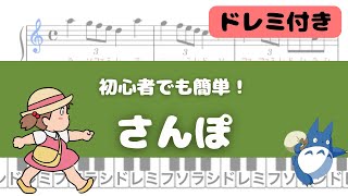 【簡単ピアノ】さんぽ