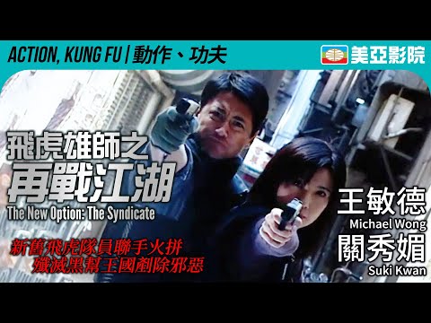 飛虎雄師系列｜飛虎雄師之再戰江湖 (The New Option: The Syndicate)｜王敏德、黃浩然、關秀媚、黎駿｜粵語中字｜2004｜美亞影院 Cinema Mei Ah