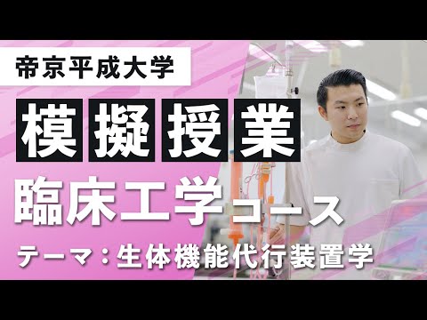 【帝京平成大学】模擬授業動画 健康メディカル学部 医療科学科 臨床工学コース