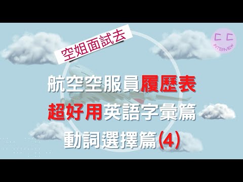 航空空服員履歷表 超好用英語字彙篇 動詞選擇篇(4)