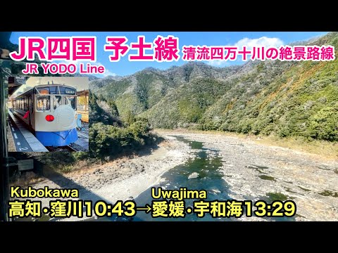 【車窓】予土線 窪川→宇和島 冬•右斜側 四国新幹線０系でゆく清流四万十川の絶景路線 See Japan by train “JR Udo Line for Uwajima, Ehime”