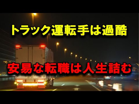 トラック運転手が運送会社を辞める理由 結局何処に行ってもどんぐりの背比べ悪い所はある #2024年問題 #トラック運送会社