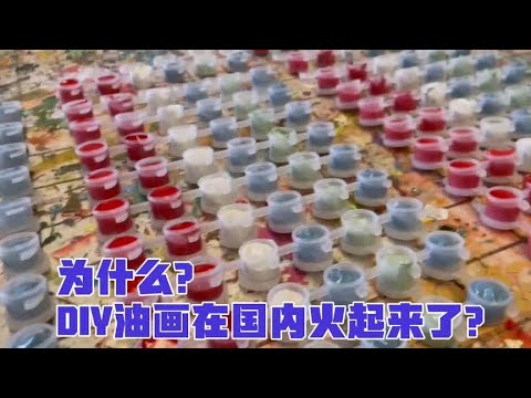 数字油画在国外一直卖的很火，为什么国内到今天才火起来了？秘密