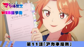 第11話「アカネ燦然」WEB版予告｜TVアニメ『株式会社マジルミエ』