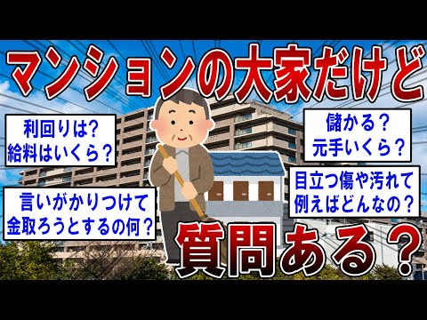 マンションの大家だけど何か質問ある？【2ch面白いスレ】