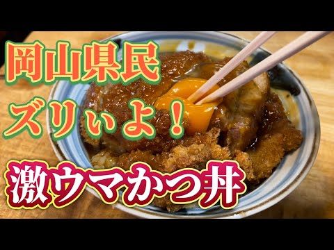 岡山県民ズリぃわ！激うまかつ丼の店『だてそば』に行ってきたら覚醒した！