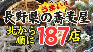 【信州そばプロジェクト】長野県のおいしい・おすすめの蕎麦屋を北から順に187店紹介。地元長野県民が徹底調査。観光で来られる方にも自信を持っておすすめします。※ランキングではありません。