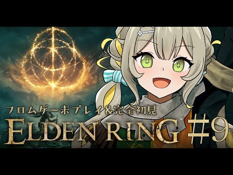 【ELDEN RING】#9 フロムゲー初プレイの洗礼を受ける🧸のんびり探索パートよ！エルデンリング完全初見🩵【#game】 ︴ #陽茅ほかほか︴ #UniVIRTUAL #新人Vtuber