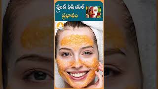 మెరిసే చర్మానికి ఫ్రూట్ ఫెషియల్ |#drcalmssanjeevani #fruit #fruits #faceglow #facial #ytshorts #tips