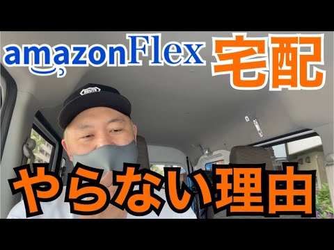 【AmazonFlex】私が宅配をやらない理由