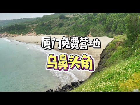 在厦门给你们找到了能露营玩篝火的免费营地：乌鼻头角营地！带上#卡赫小魔盒 ，趣味翻倍 #露营 #厦门免费营地 #卡赫一下 #卡赫水枪#徒步露营#特种兵户外