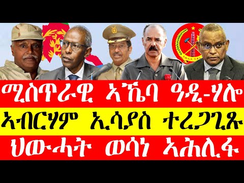 ሚስጥራዊ ኣኼባ ዓዲ-ሃሎ፣ኣብርሃም ኢሳያስ ተረጋጊፁ፣ህውሓት ውሳነ ኣሕሊፋ April 5, 2024 April 5,2024 #tigray #eritrea #tigrinya