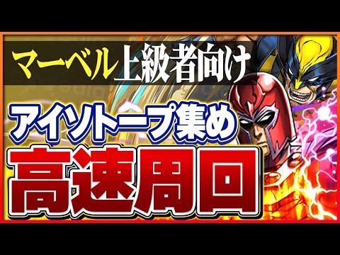 【マーベル上級編】アイソトープ集め快適周回編成2種！シールド2枚のボス1パンも可！【パズドラ】