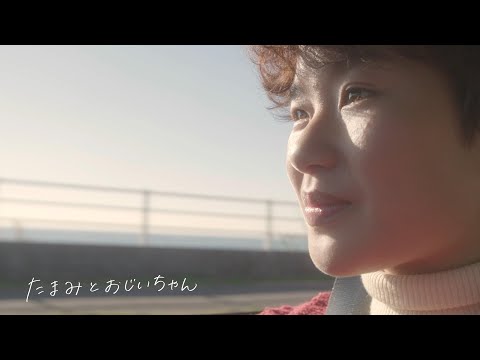 武蔵境自動車教習所 ブランドムービー「たまみとおじいちゃん」