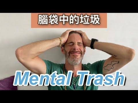 腦中垃圾 How to delete mental trash