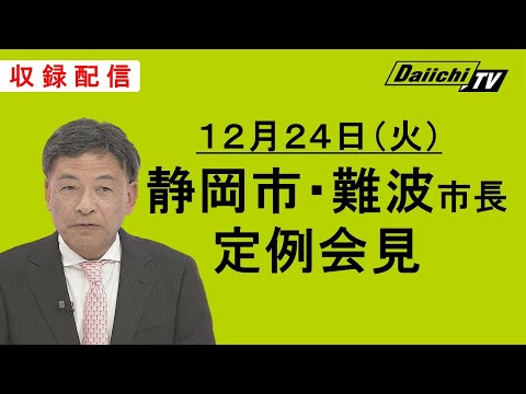 【静岡市・難波市長 定例会見】2024年12月24日(火)10:45～収録