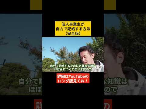 【完全版】個人事業主・フリーランスが自力で記帳できる方法を徹底解説します！ #記帳  #帳簿  #フリーランス  #個人事業主 #経理