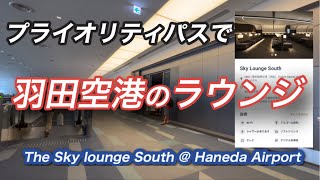 【羽田空港】ラウンジは改悪か！そんなことありません☺️ 羽田空港のラウンジ　Sky Lounge South (スカイラウンジサウス)