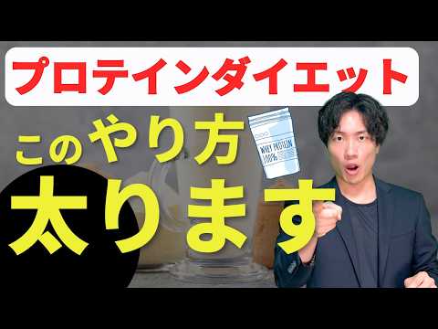 【注意】プロテインダイエットは気をつけないと太る可能性が高いです。