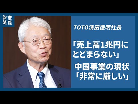 TOTO清田徳明社長「売上高1兆円にとどまらない」　中国事業の現状「非常に厳しい」【インタビュー】