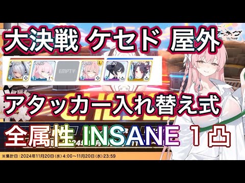 【#ブルアカ】大決戦 ケセド 屋外 INSANE 全属性 1凸 アタッカー入れ替え型 貫通 神秘 振動 重装甲 特殊装甲 振動装甲 ずんだもん音声字幕解説 biimシステム 【ブルーアーカイブ】