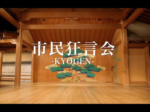 【30秒Ver】市民狂言会 KYOGEN