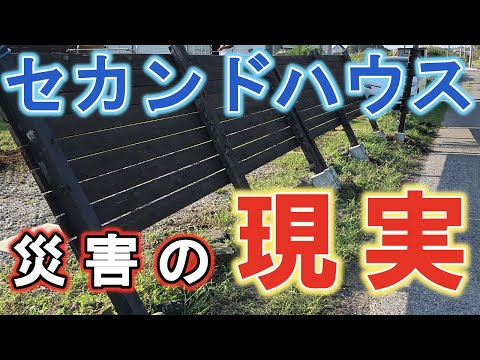 【台風被害】セカンドハウスが大変なことに！？被害を受けたときの対処方法を教えます！