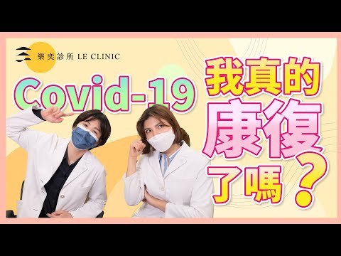 Covid-19 我真的康復了嗎 這些症狀是甚麼