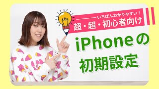 【最新版】iPhoneを買ったらまず最初に行う初期設定のやり方を解説！【初心者・シニア向け講座】