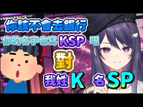 【KSP】K主播：我爸也姓K，SP是我阿公取的名字 (x