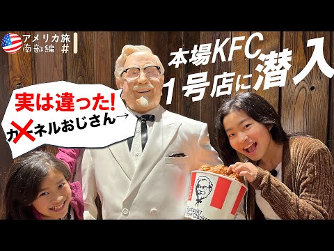 【南部旅 #1 ケンタッキー州】KFC ケンタッキーフライドチキンが誕生した場所｜ケンタッキー州｜アメリカ南部のロードトリップ